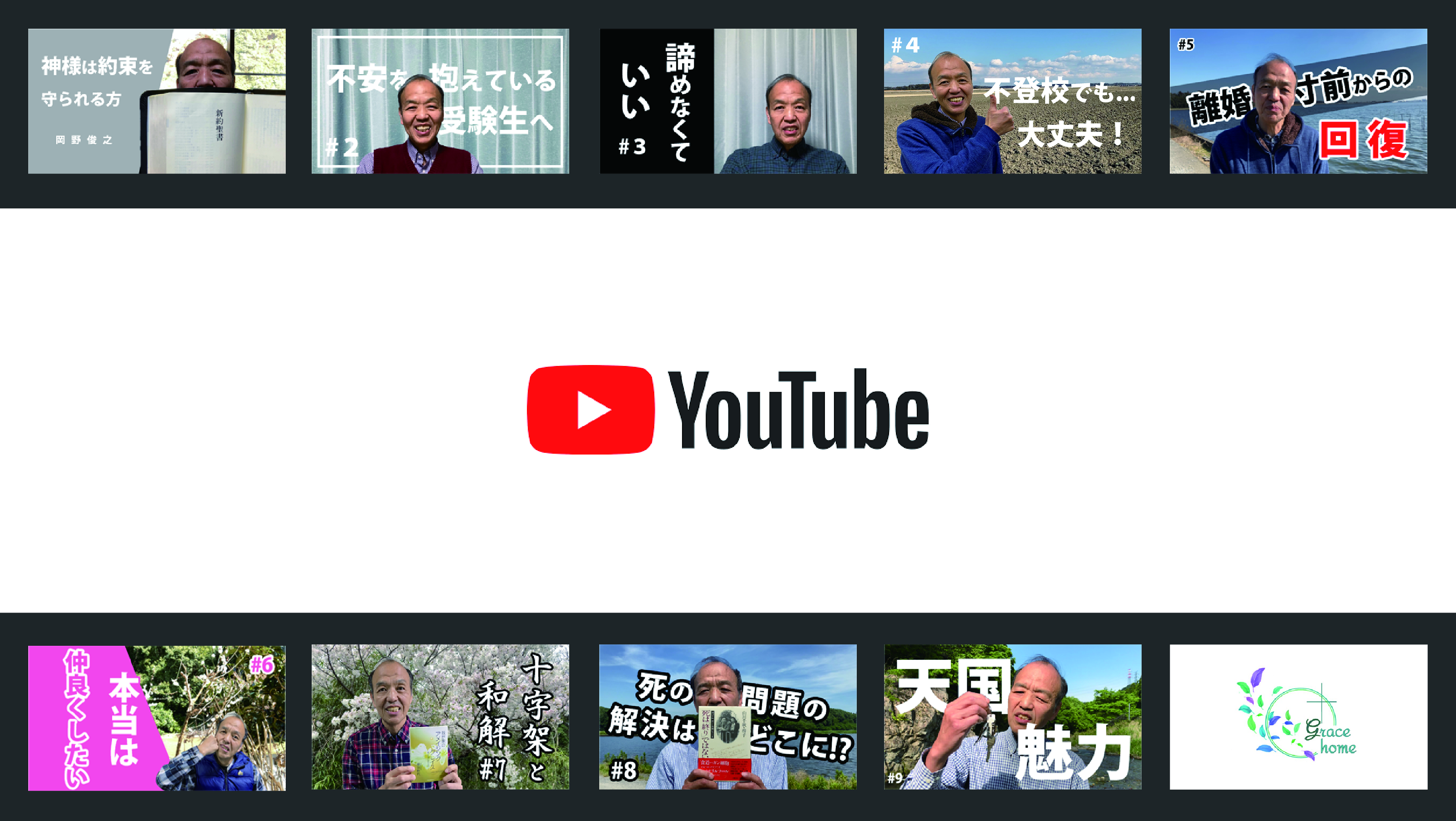 Youtube - グレイスホーム
